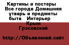 Картины и постеры - Все города Домашняя утварь и предметы быта » Интерьер   . Крым,Грэсовский